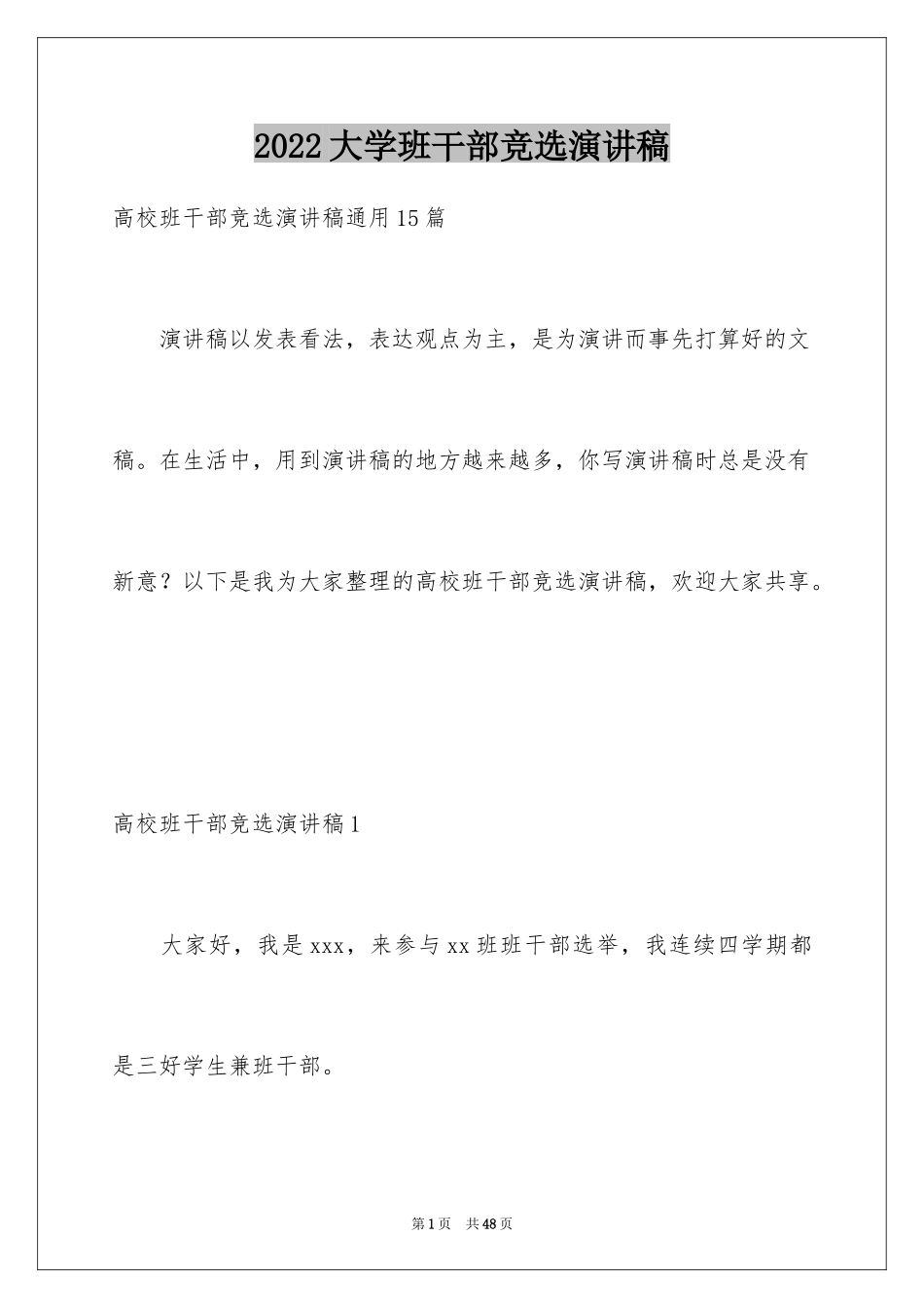 2024大学班干部竞选演讲稿_7_第1页