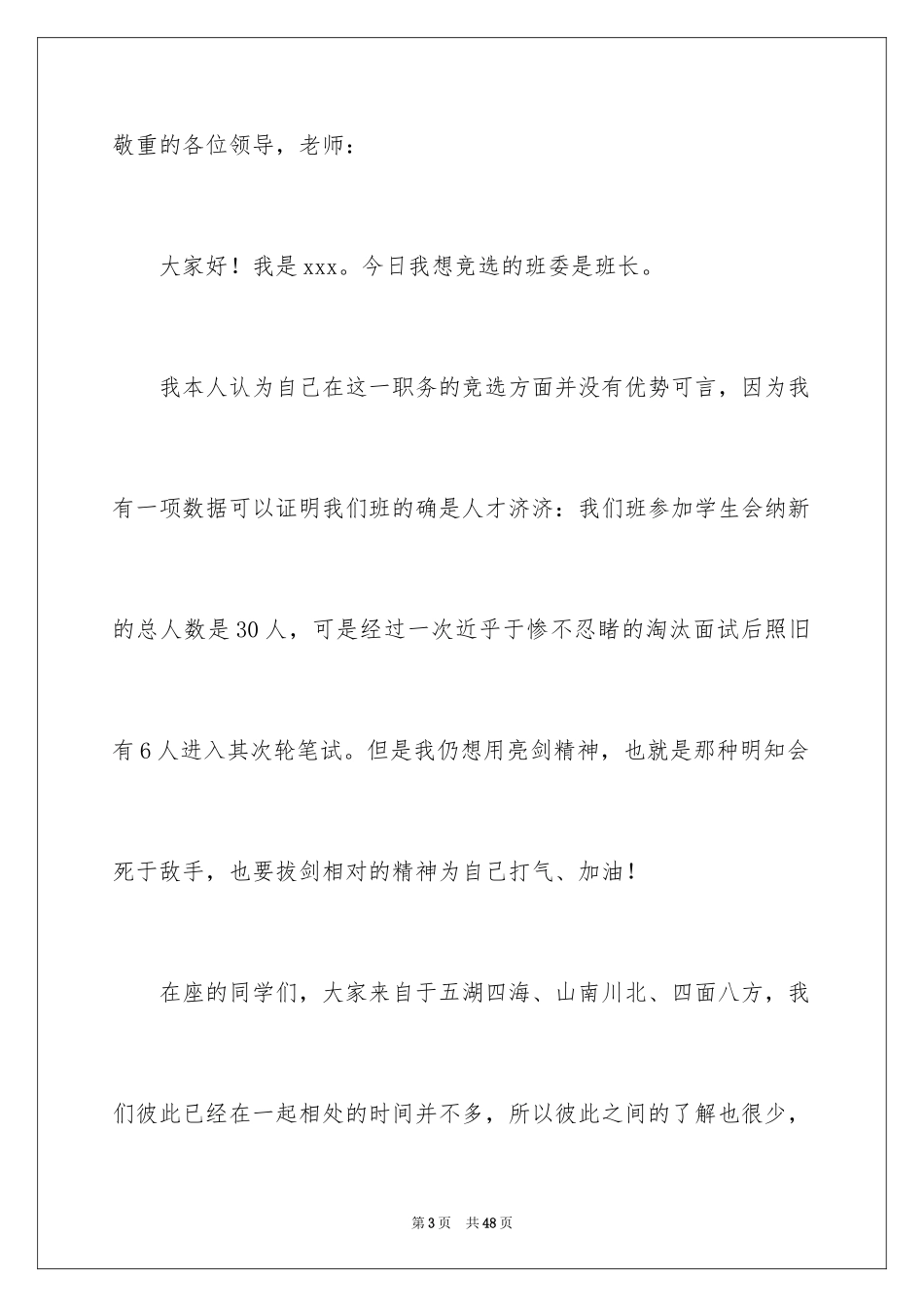2024大学班干部竞选演讲稿_7_第3页