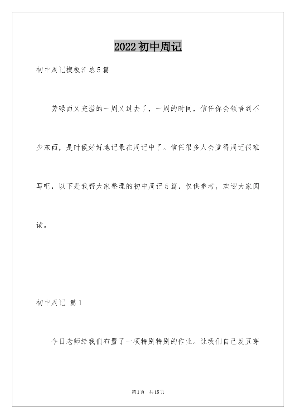2024初中周记_314_第1页