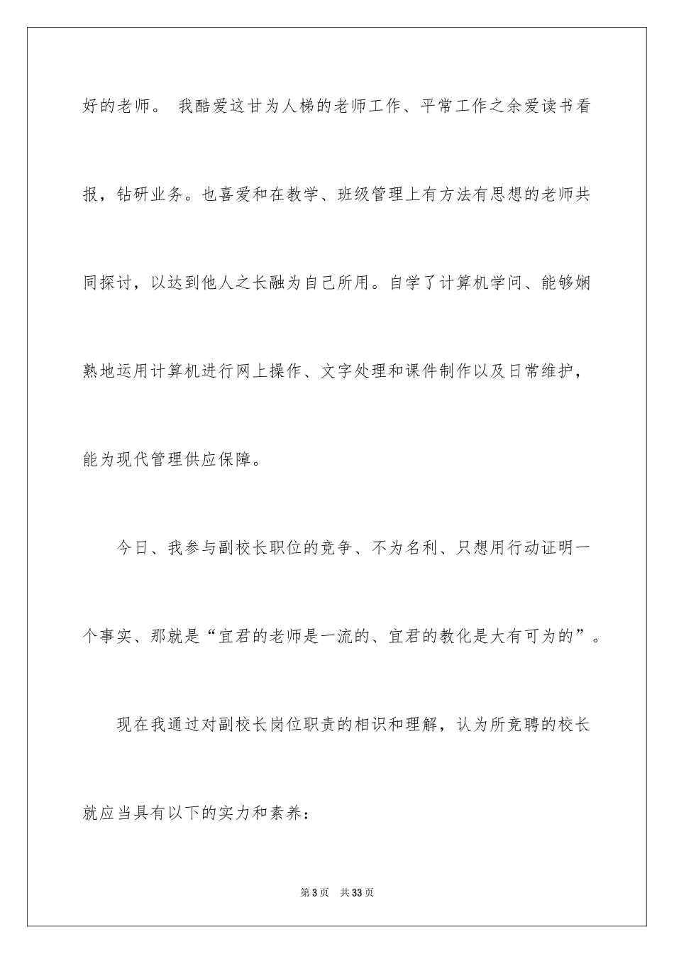 2024副校长岗位竞聘演讲稿_12_第3页
