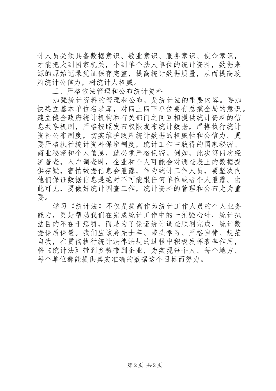 《统计法》学习心得体会_第2页