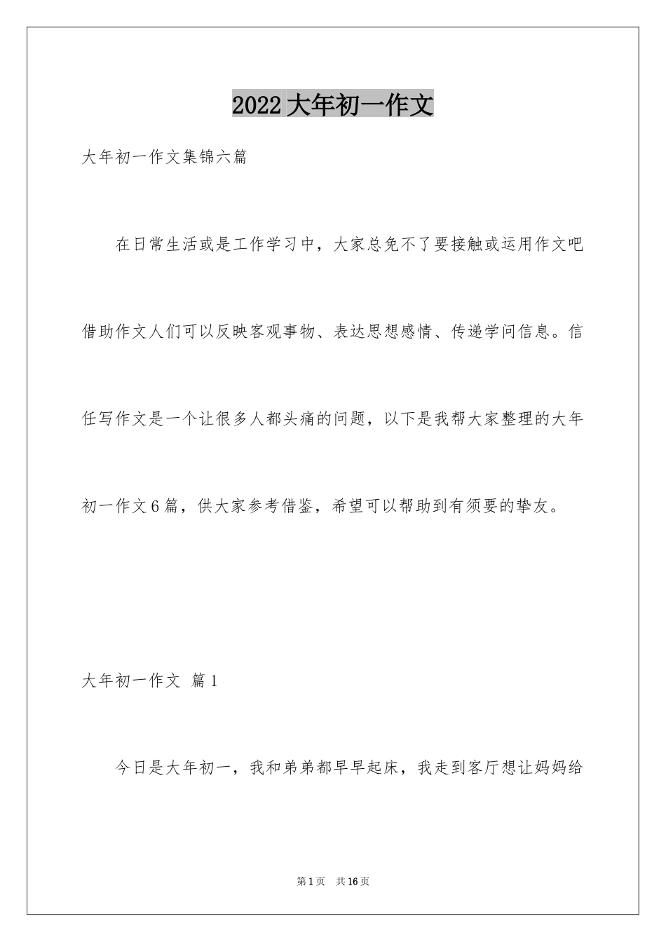 2024大年初一作文_37_第1页