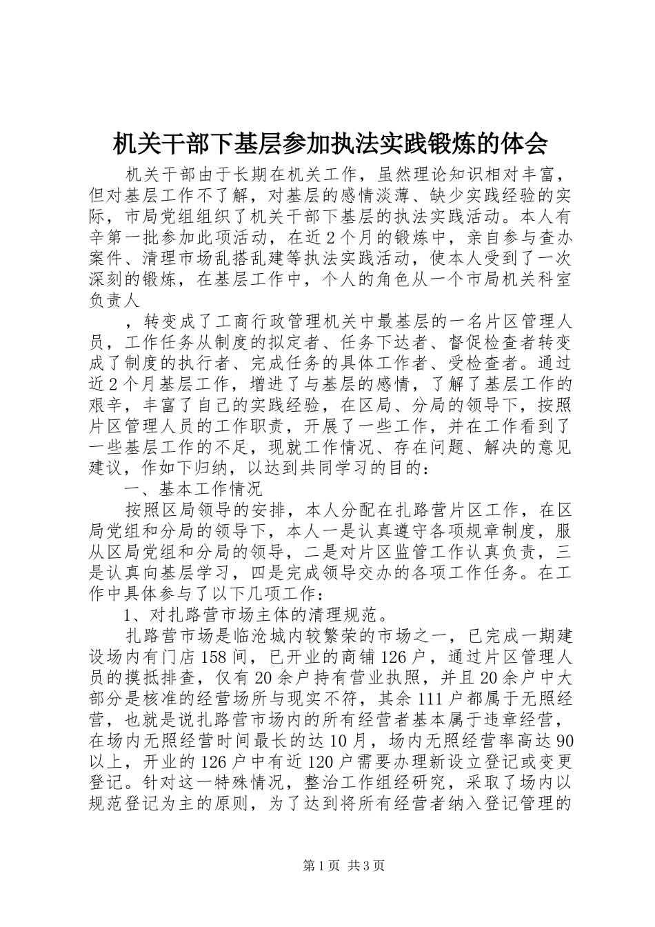 机关干部下基层参加执法实践锻炼的体会_第1页