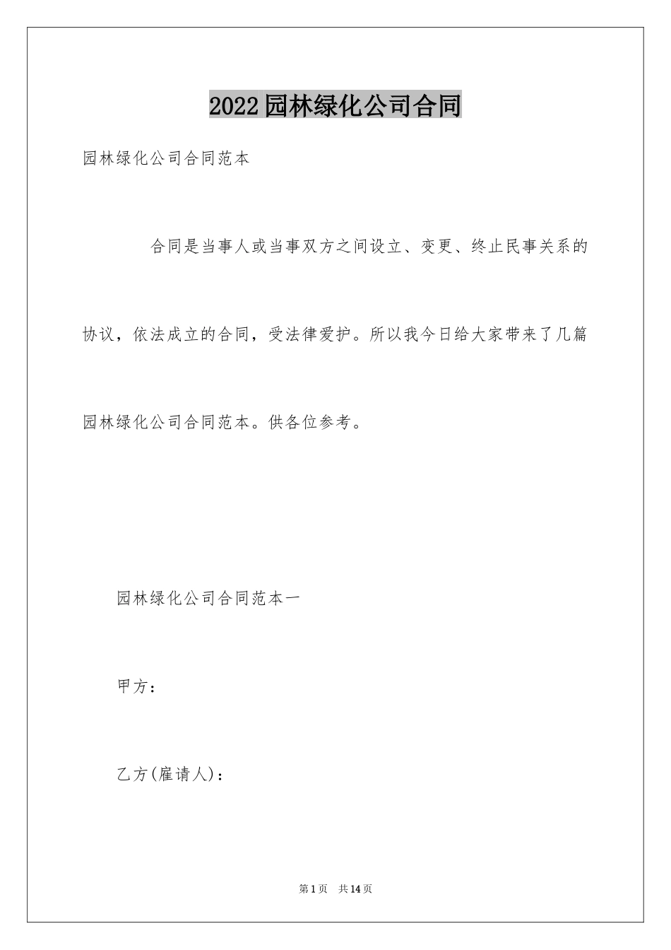 2024园林绿化公司合同_第1页