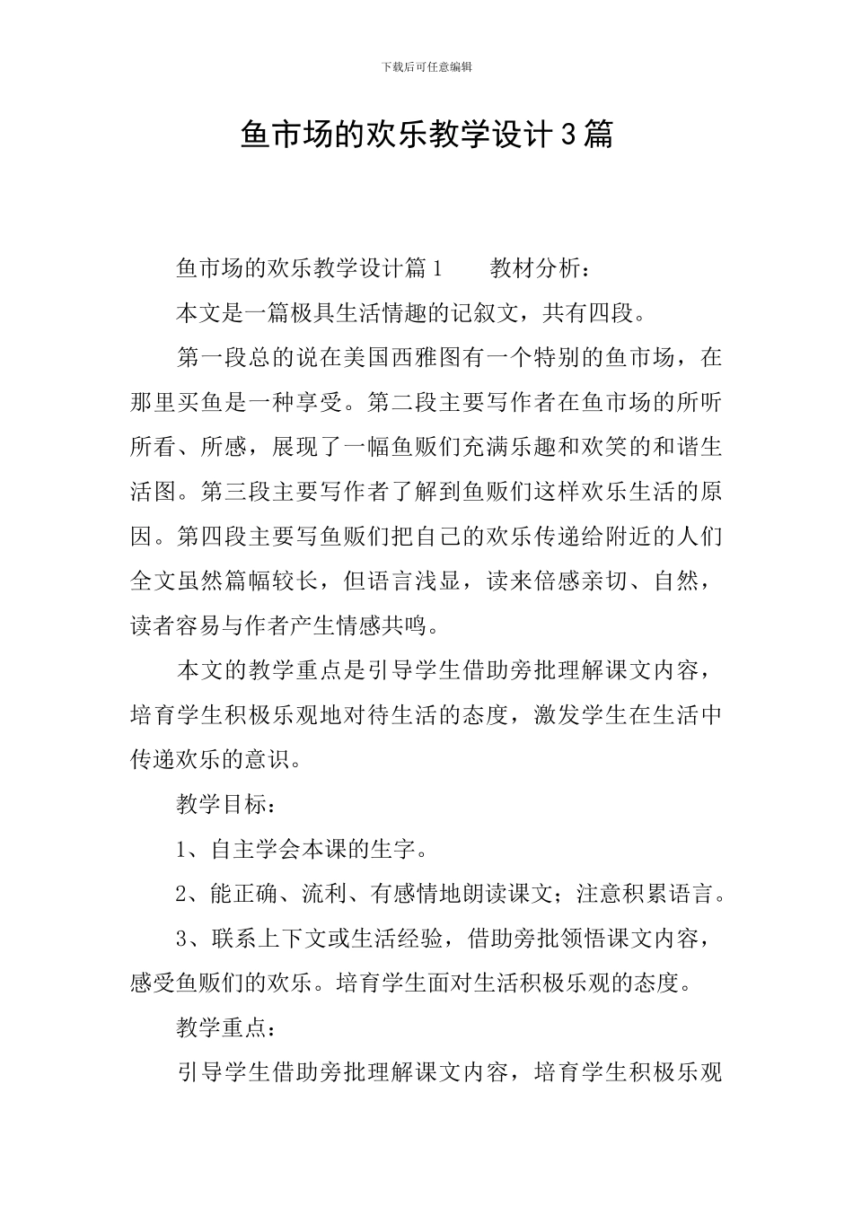 鱼市场的快乐教学设计3篇_第1页