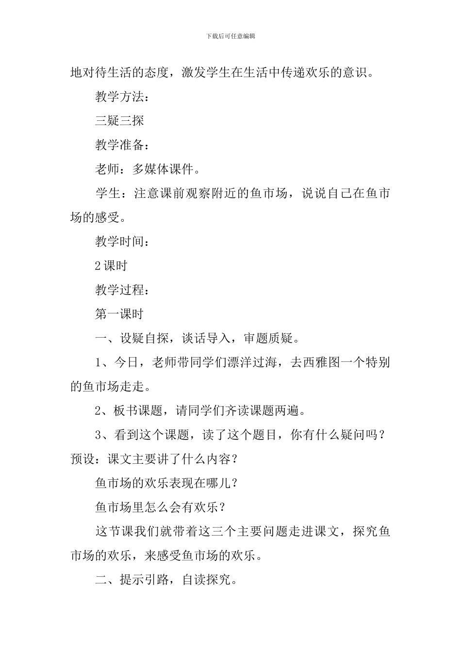 鱼市场的快乐教学设计3篇_第2页