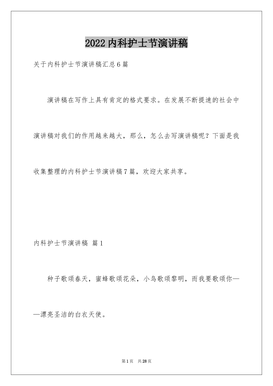 2024内科护士节演讲稿_22_第1页