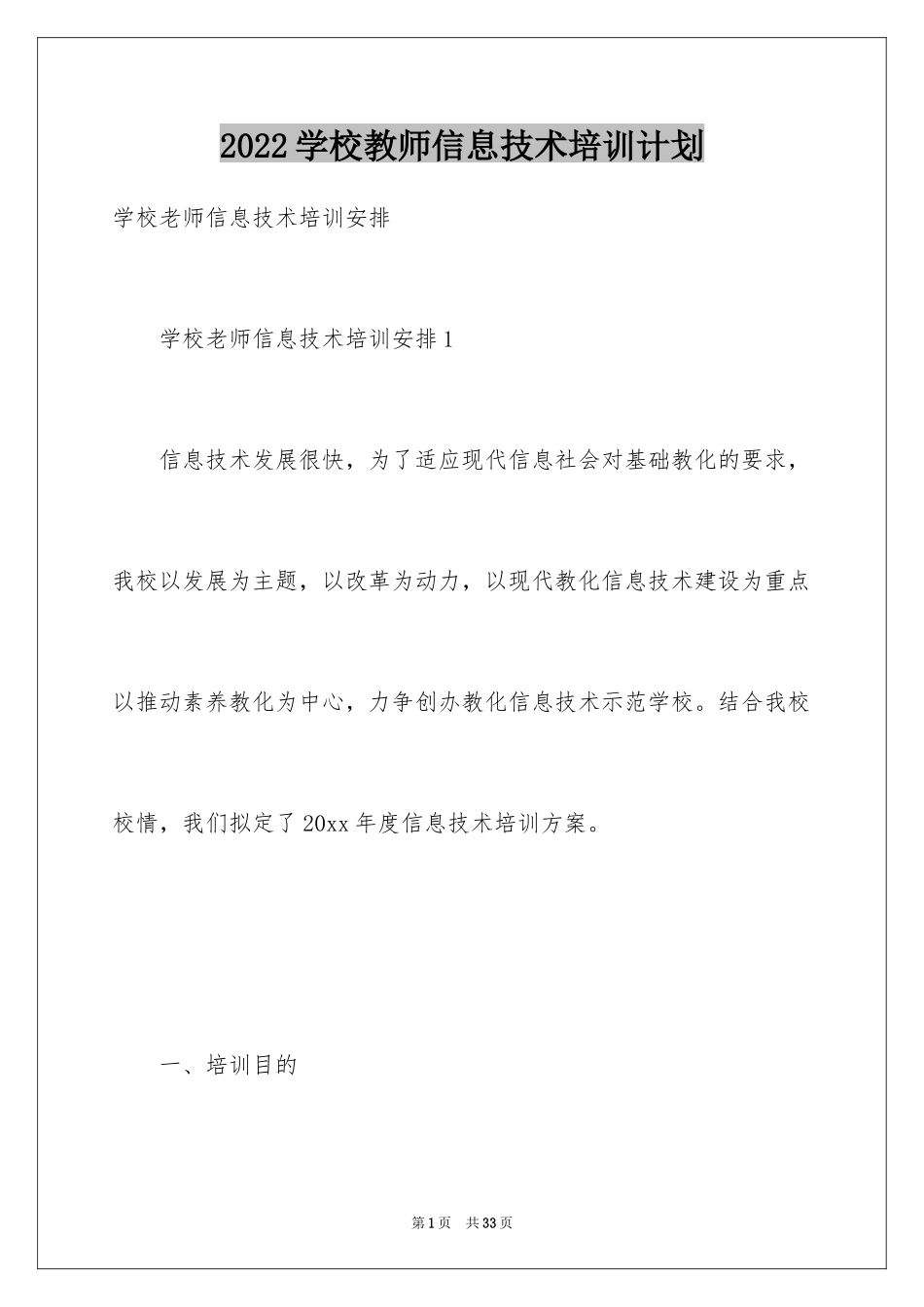 2024学校教师信息技术培训计划_第1页