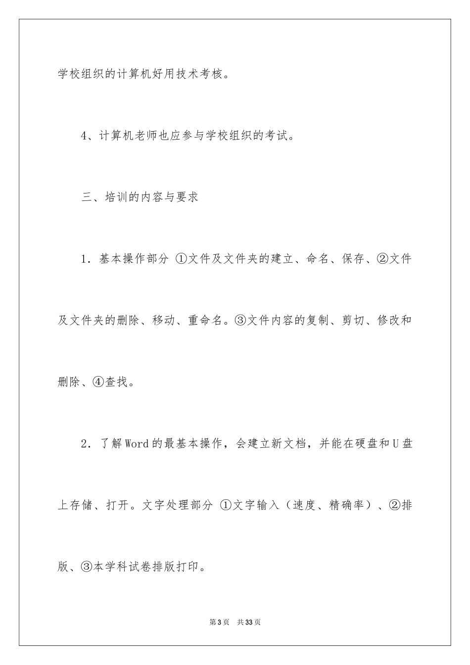 2024学校教师信息技术培训计划_第3页