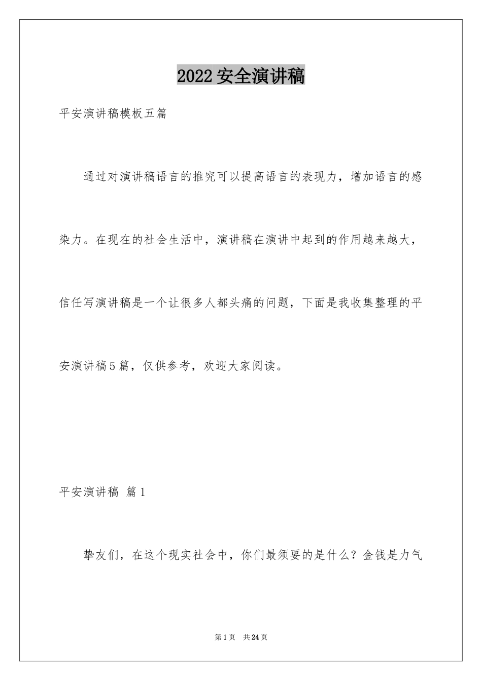 2024安全演讲稿_1364_第1页