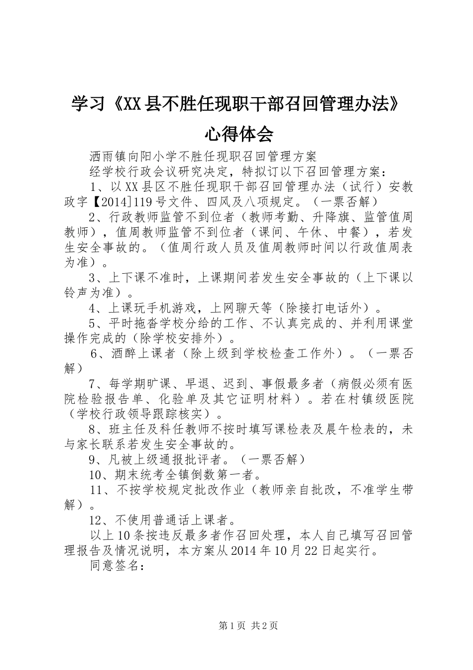 学习《XX县不胜任现职干部召回管理办法》心得体会_第1页