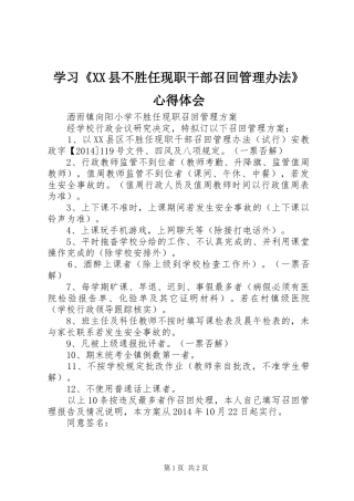 学习《XX县不胜任现职干部召回管理办法》心得体会