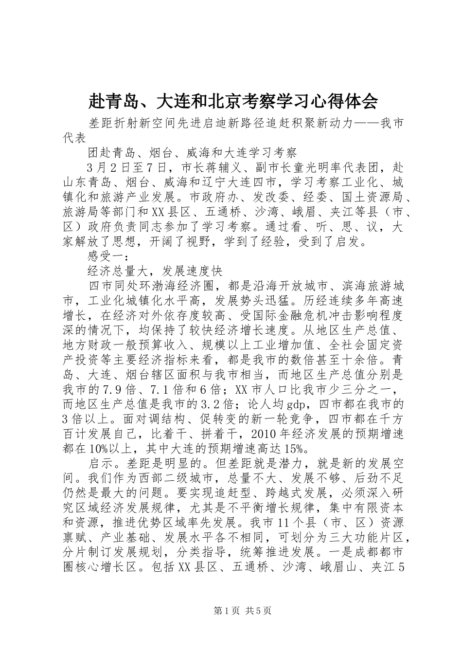 赴青岛、大连和北京考察学习心得体会_第1页