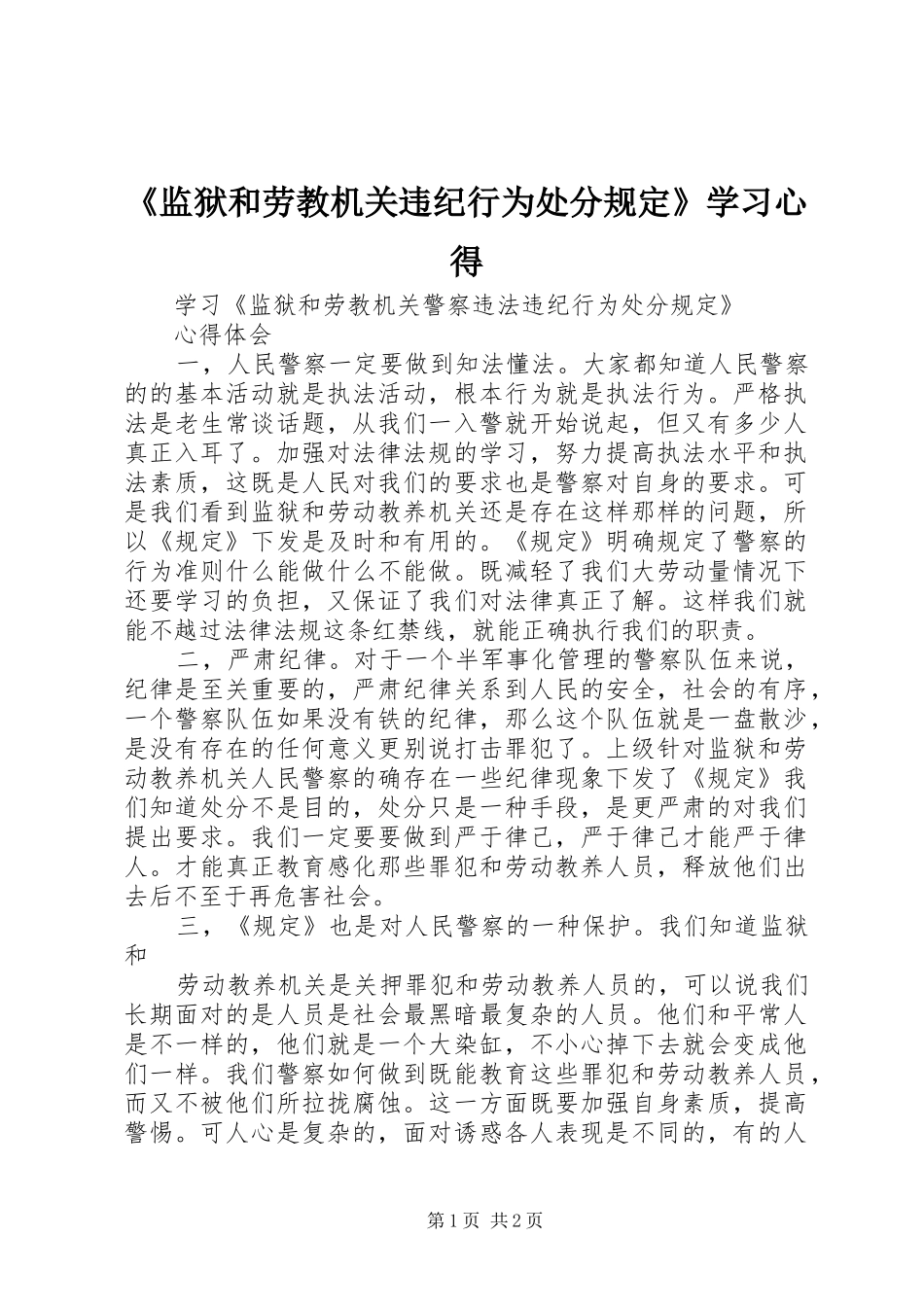 《监狱和劳教机关违纪行为处分规定》学习心得_第1页