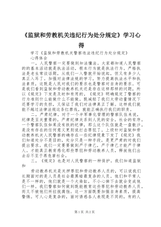 《监狱和劳教机关违纪行为处分规定》学习心得