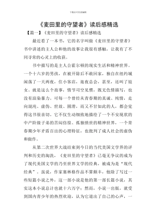 《麦田里的守望者》读后感精选