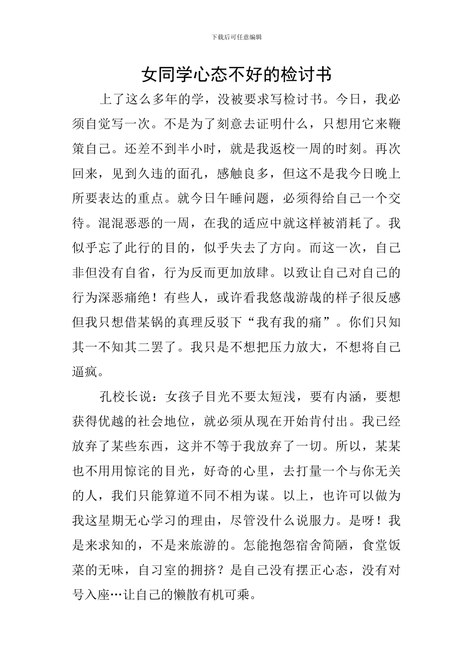 女同学心态不好的检讨书_第1页