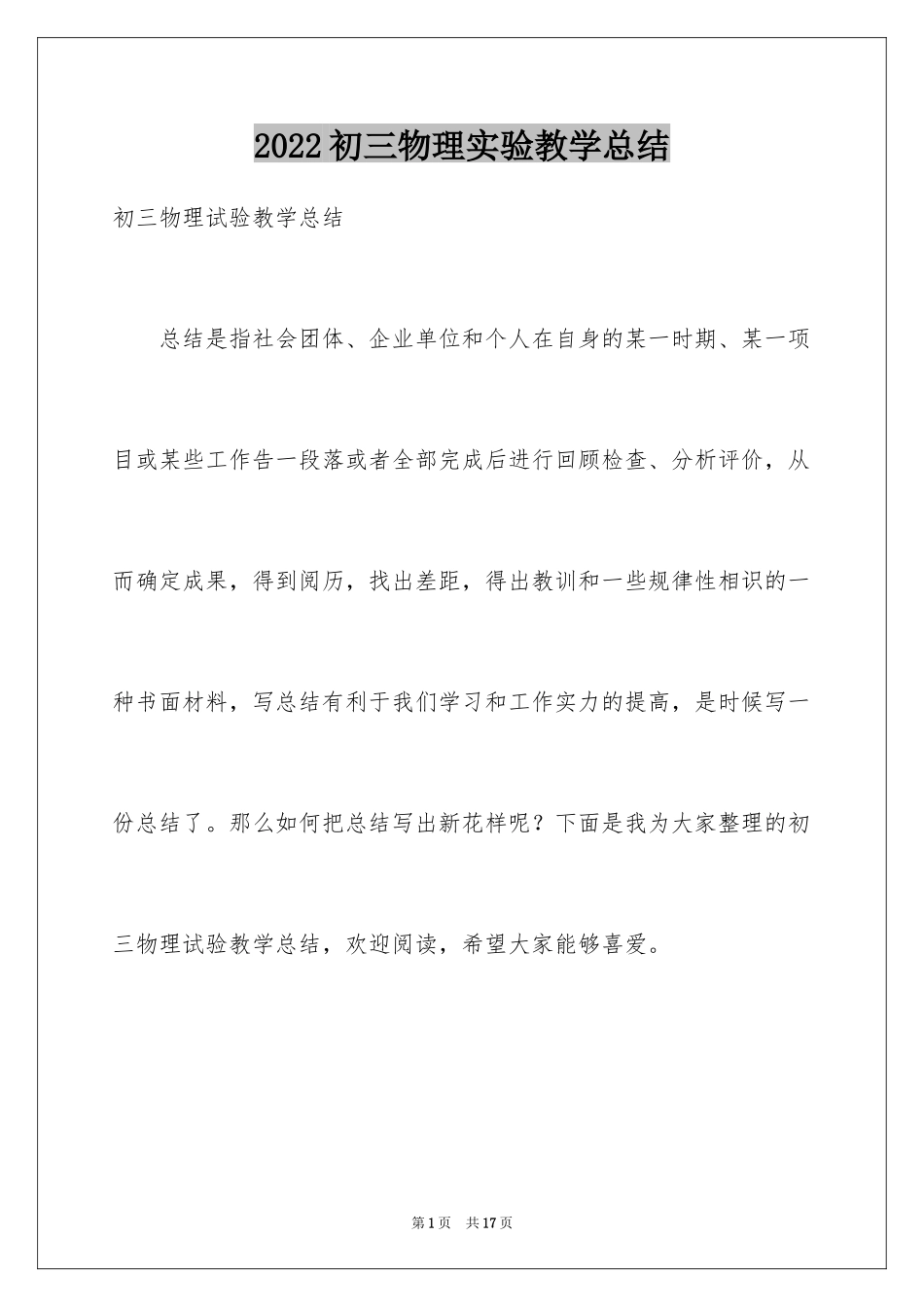 2024初三物理实验教学总结_第1页