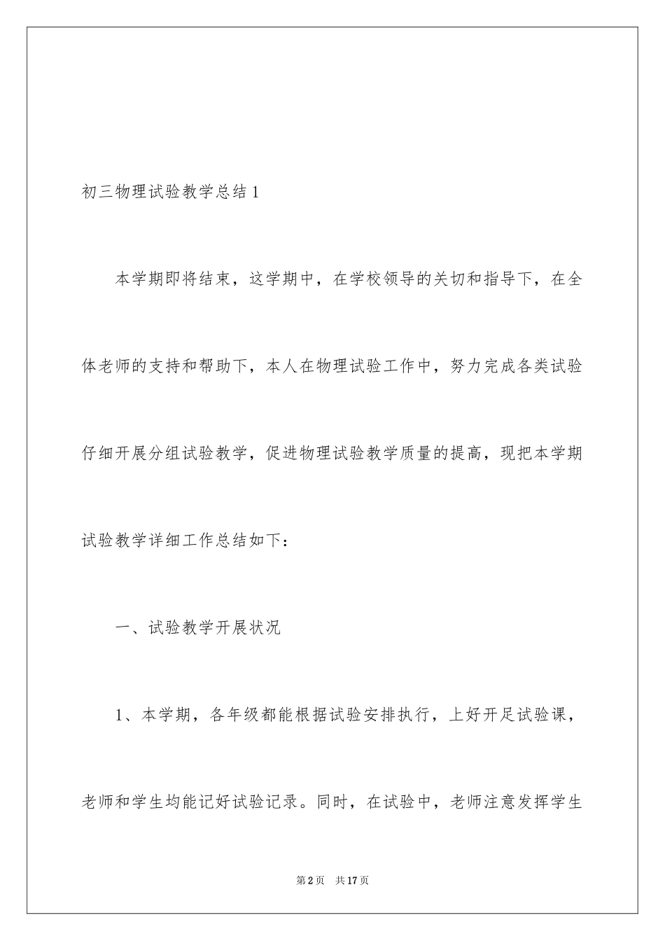 2024初三物理实验教学总结_第2页