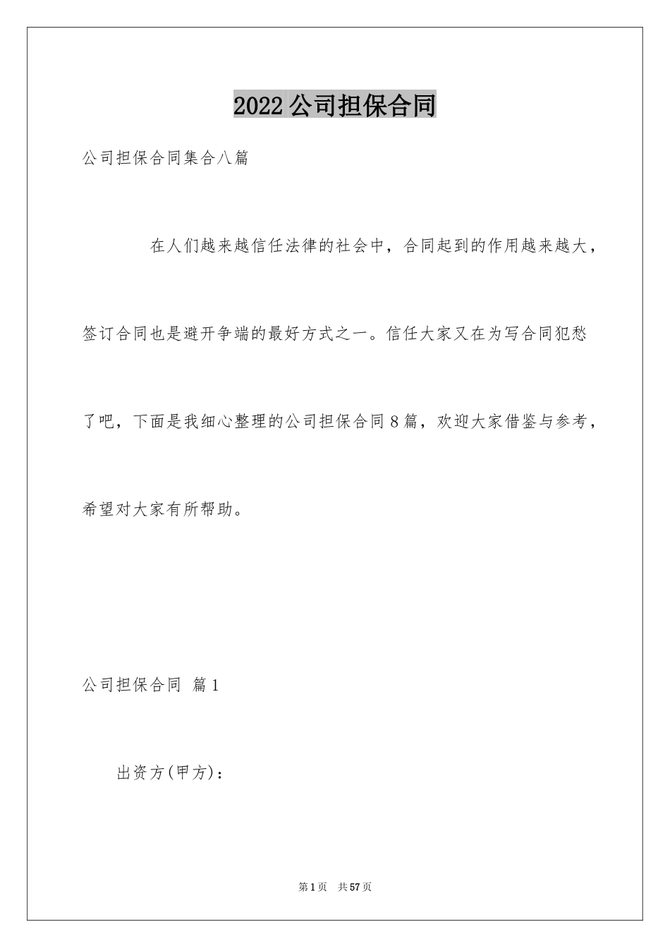 2024公司担保合同_18_第1页