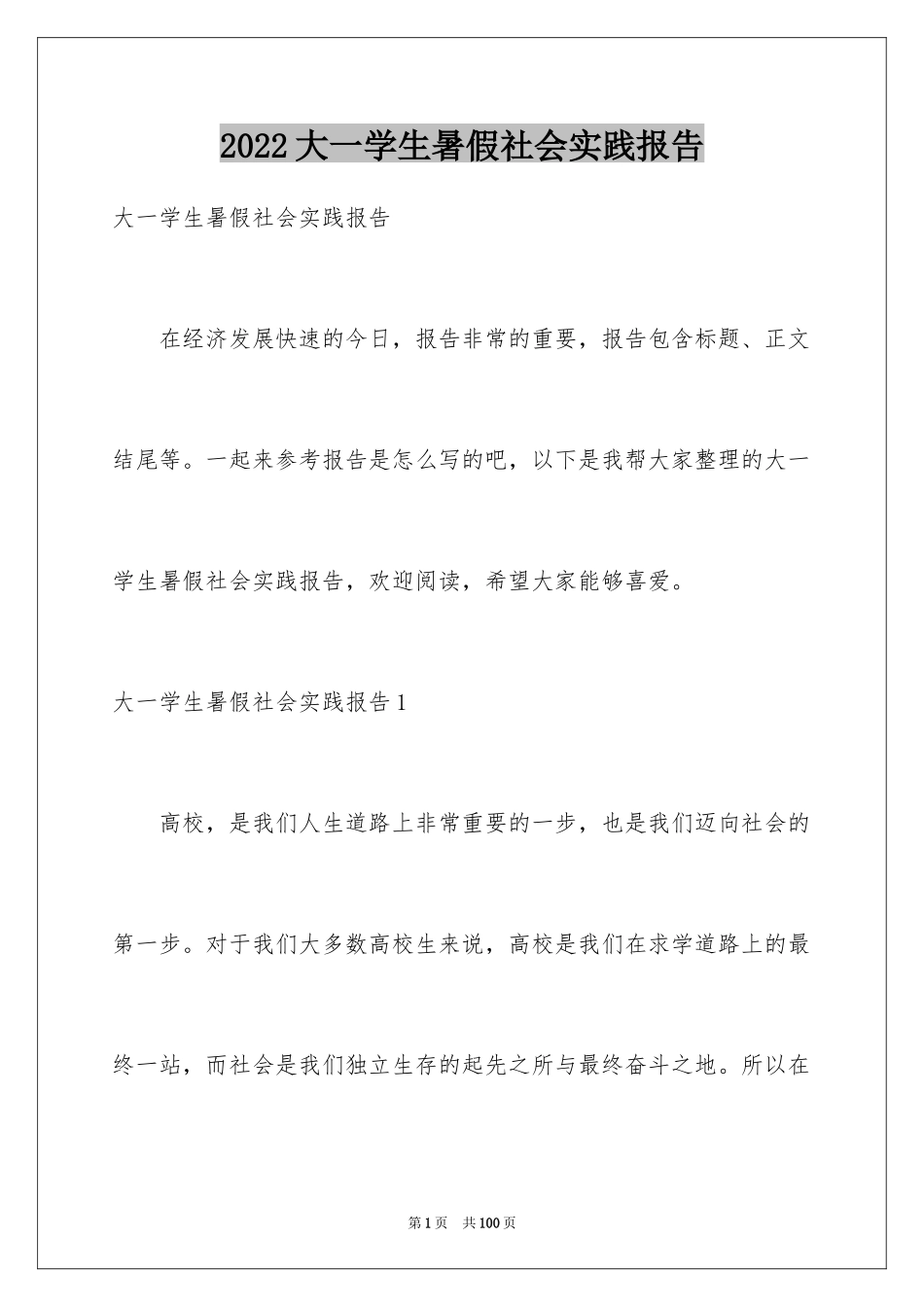 2024大一学生暑假社会实践报告_1_第1页