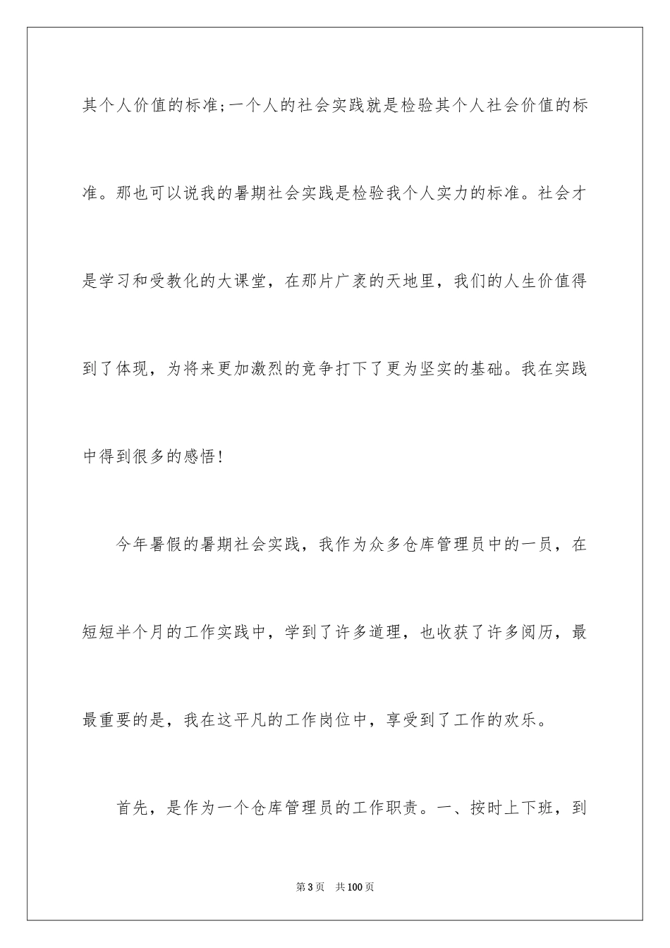 2024大一学生暑假社会实践报告_1_第3页