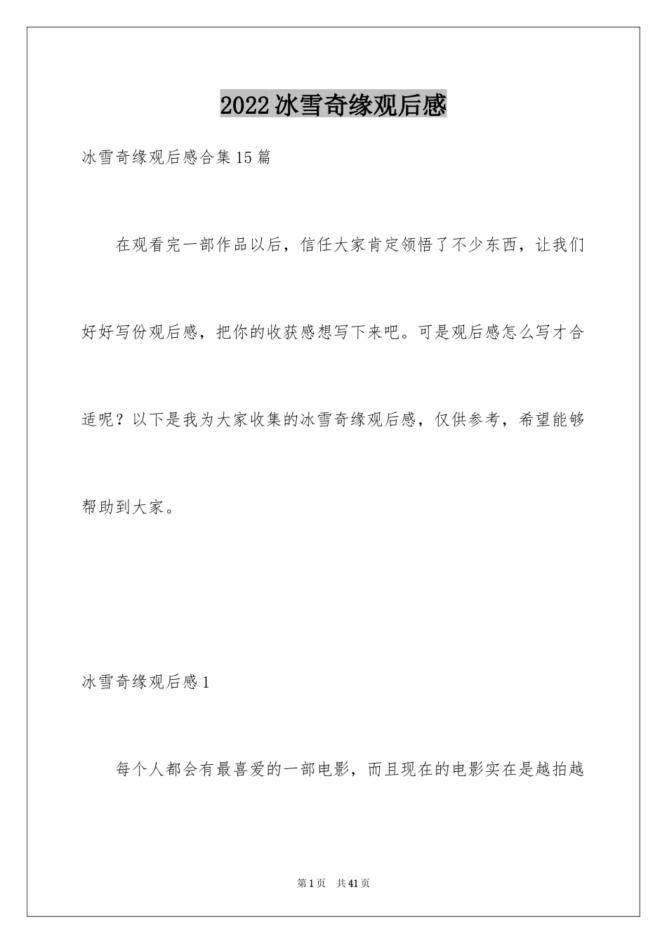 2024冰雪奇缘观后感_4_第1页