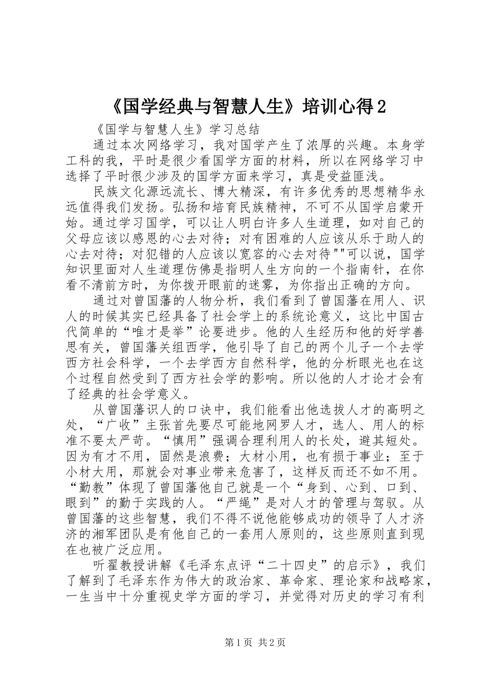 《国学经典与智慧人生》培训心得2 (5)_第1页