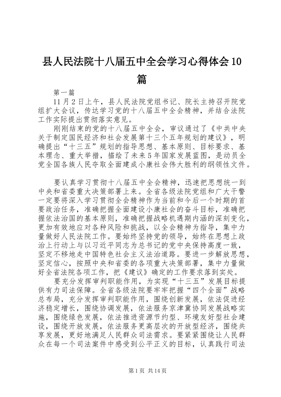 县人民法院十八届五中全会学习心得体会10篇_第1页