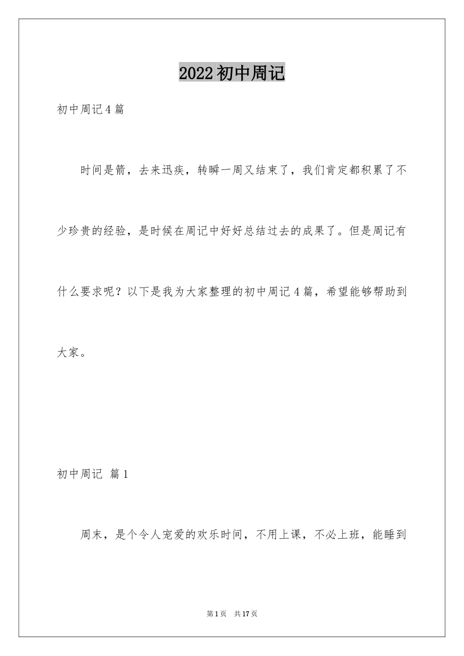 2024初中周记_584_第1页