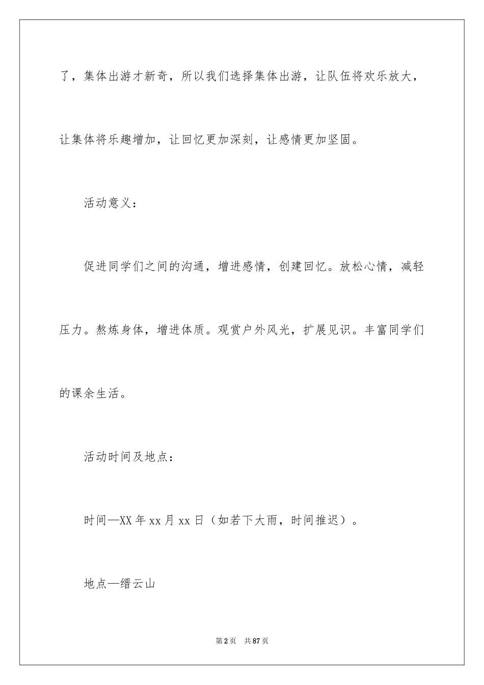 2024大学生秋游活动策划_2_第2页