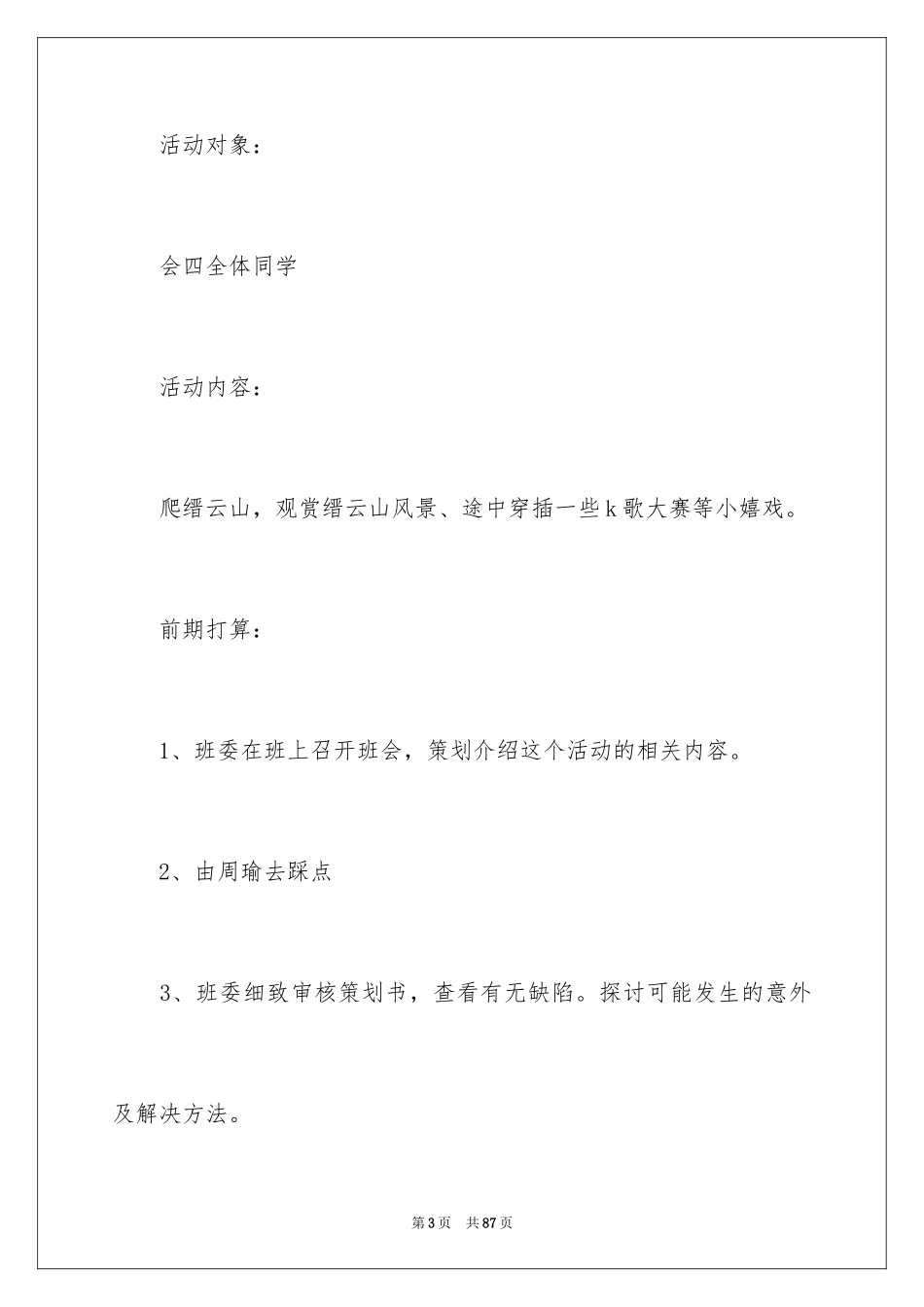 2024大学生秋游活动策划_2_第3页