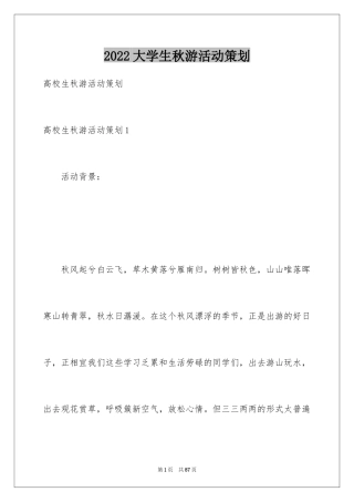 2024大学生秋游活动策划_2