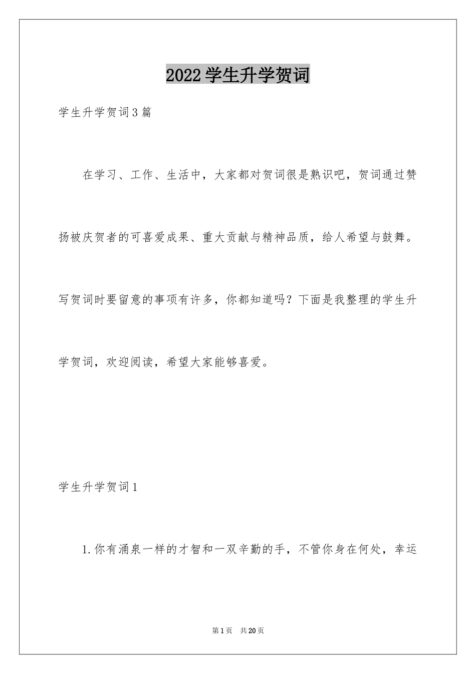 2024学生升学贺词_1_第1页