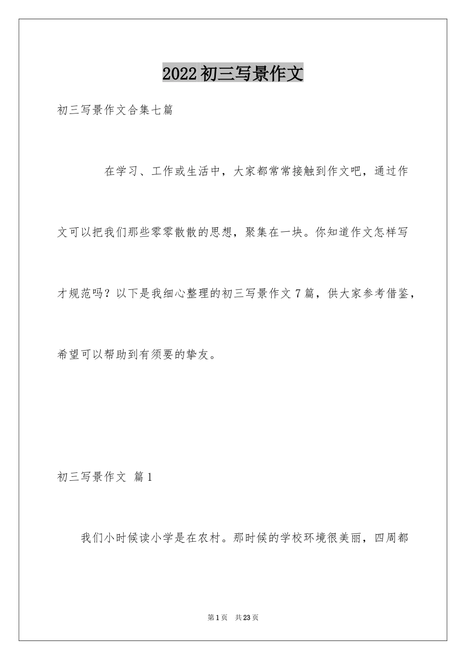 2024初三写景作文_37_第1页