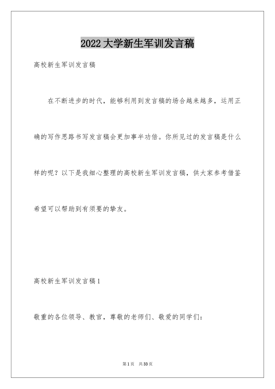 2024大学新生军训发言稿_10_第1页