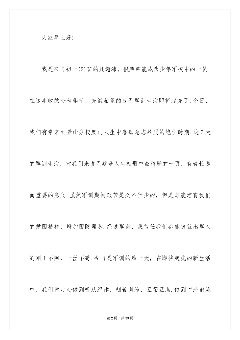 2024大学新生军训发言稿_10_第2页