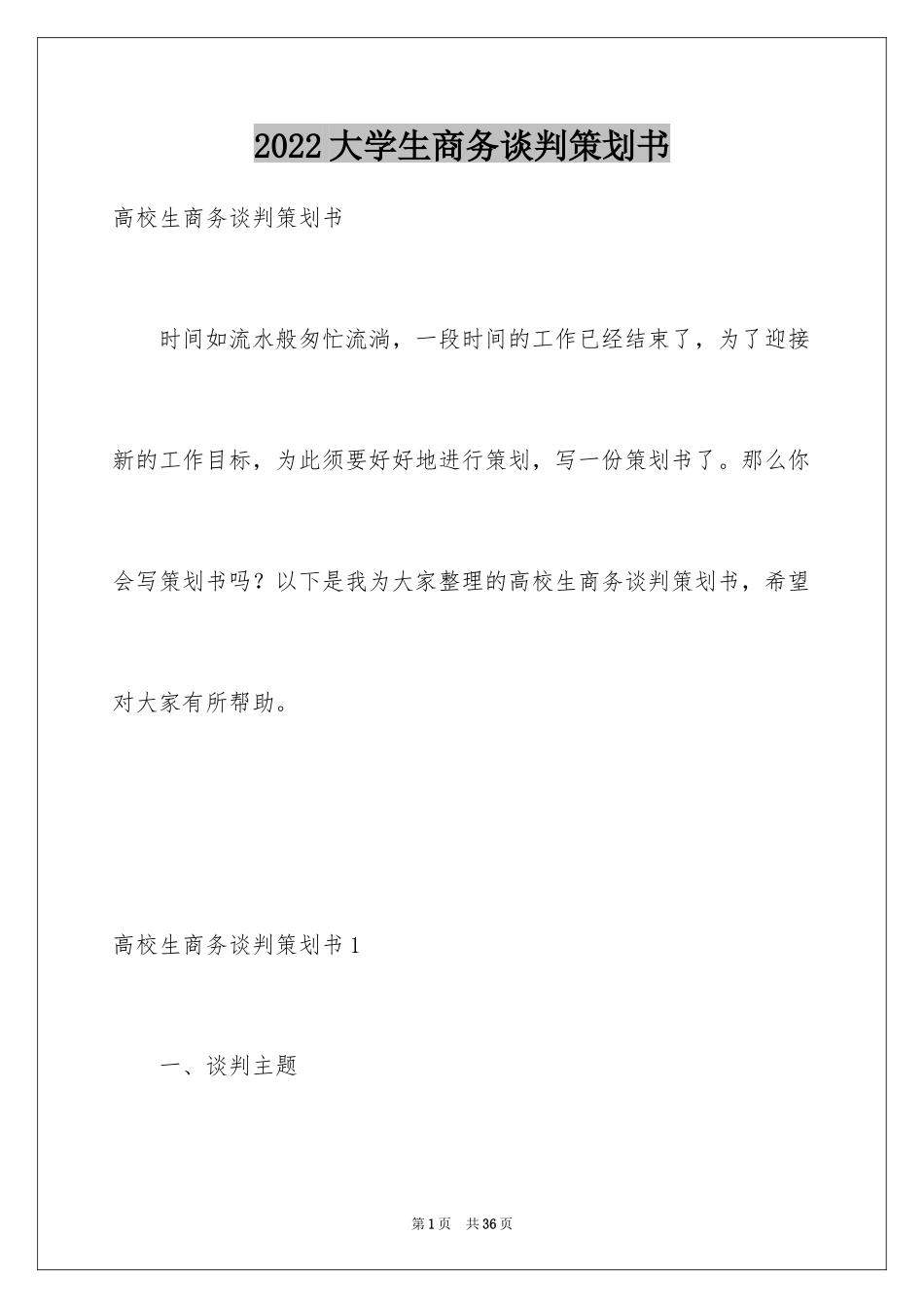 2024大学生商务谈判策划书_2_第1页