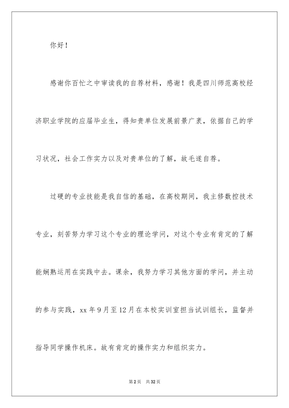 2024大学生自荐信_292_第2页