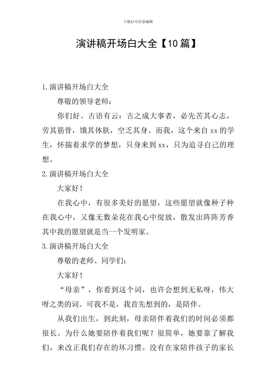 演讲稿开场白大全_第1页