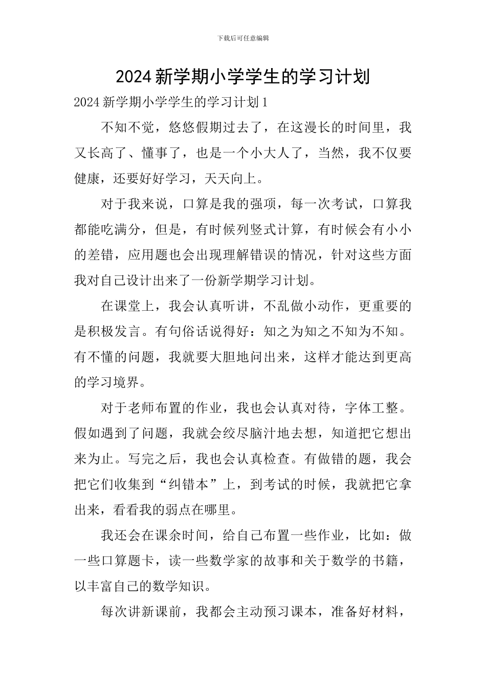 2024新学期小学学生的学习计划_第1页