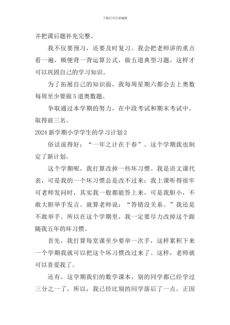 2024新学期小学学生的学习计划_第2页