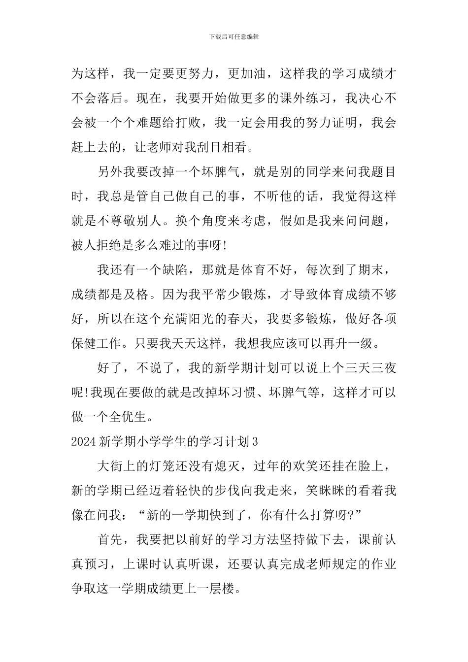2024新学期小学学生的学习计划_第3页