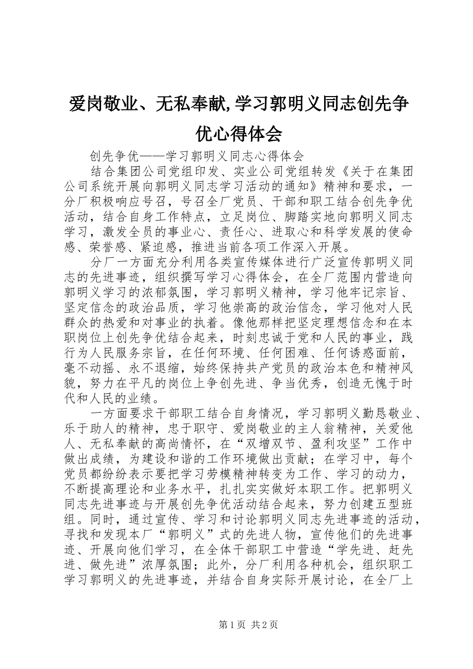 爱岗敬业、无私奉献,学习郭明义同志创先争优心得体会_第1页