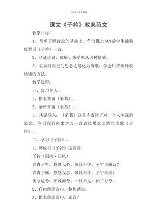 课文《子衿》教案范文