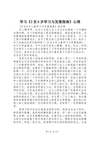 学习《3至6岁学习与发展指南》心得