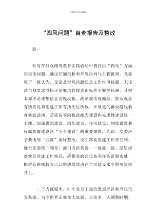 “四风问题”自查报告及整改