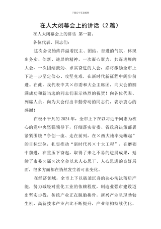 在人大闭幕会上的讲话