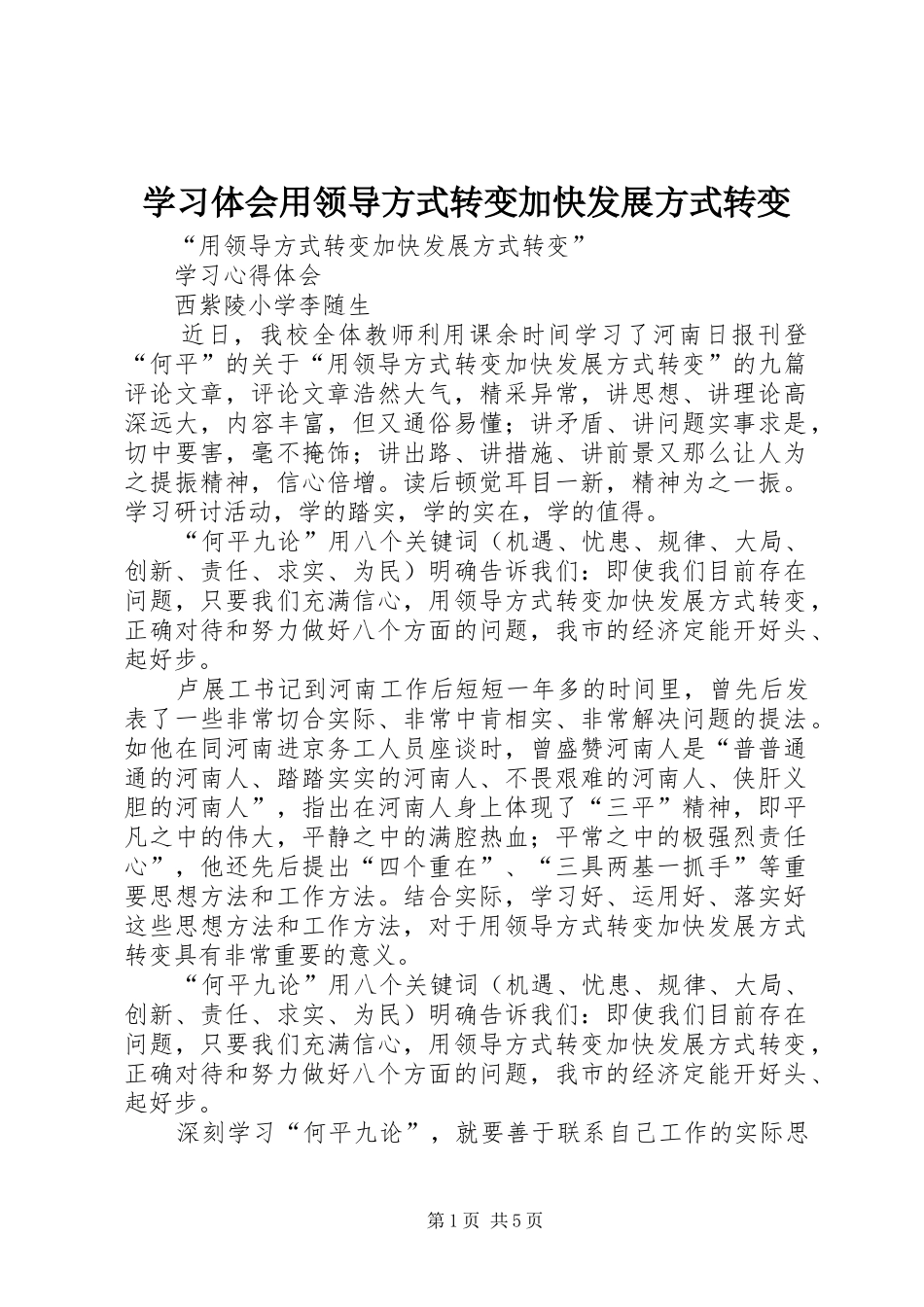 学习体会用领导方式转变加快发展方式转变_第1页