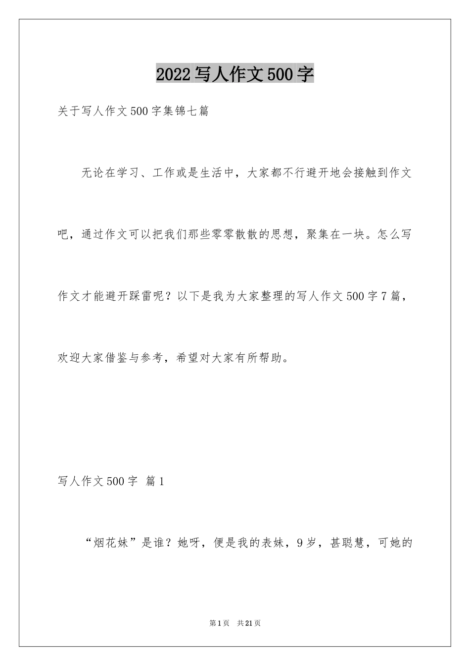 2024写人作文500字_216_第1页